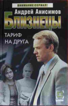 Книга Анисимов А. Близнецы Тариф на друга, 11-19968, Баград.рф
